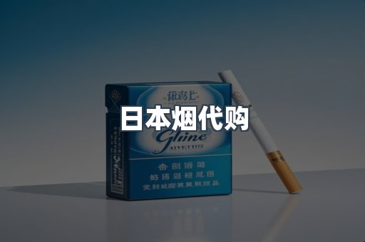 日本烟代购