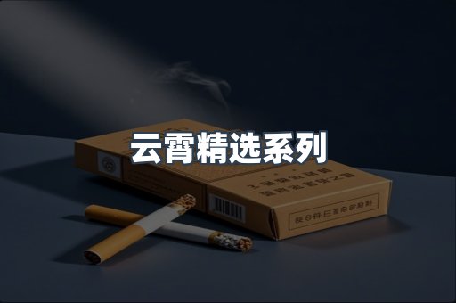 云霄精选系列